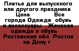 Платье для выпускного или другого праздника  › Цена ­ 10 000 - Все города Одежда, обувь и аксессуары » Женская одежда и обувь   . Ростовская обл.,Ростов-на-Дону г.